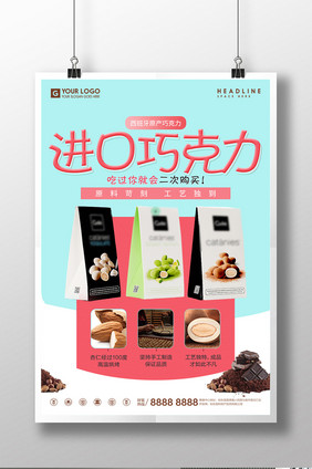进口巧克力进口零食宣传促销海报