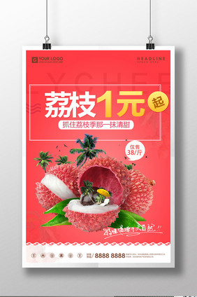 荔枝一元荔枝水果美食宣传海报