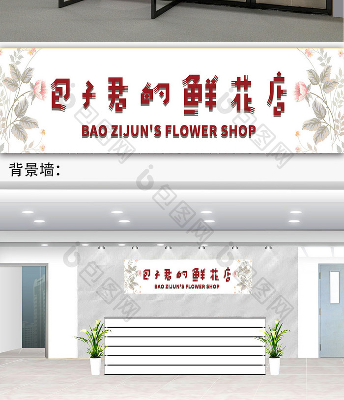 包子君鲜花店门头