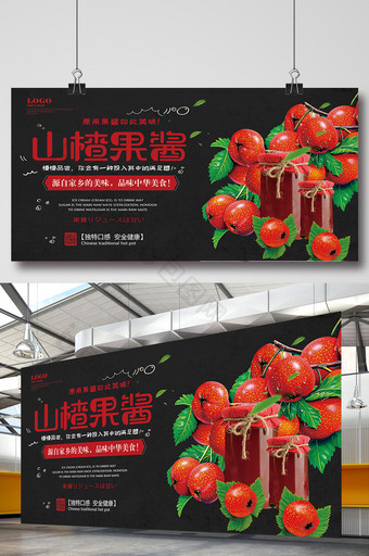 山楂果酱休闲美食宣传促销展板图片