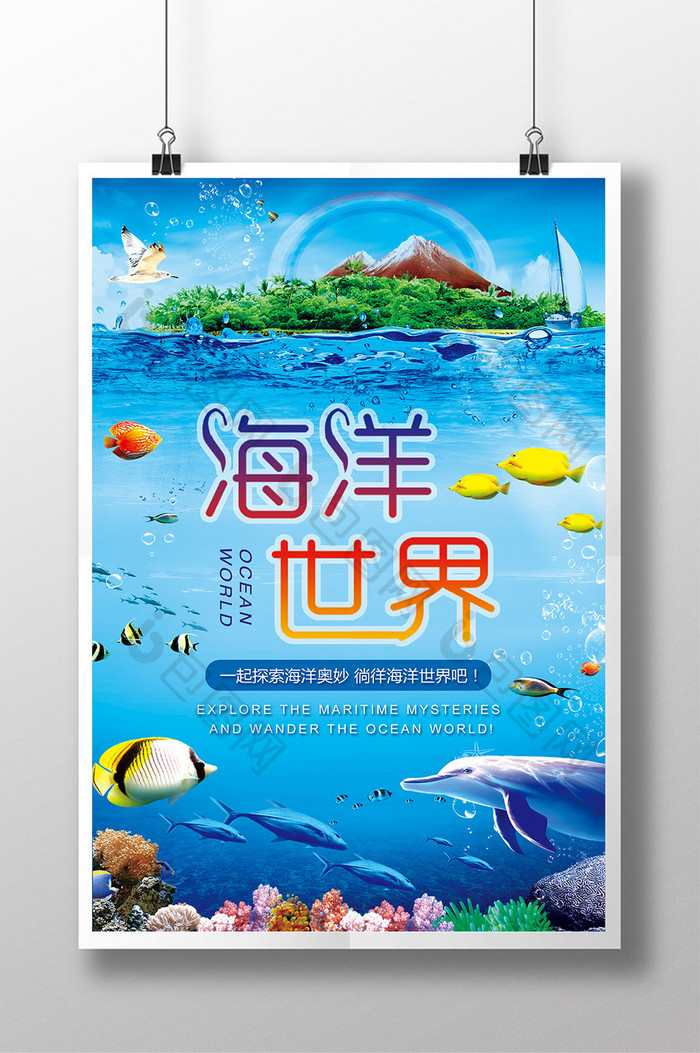 海洋世界游玩宣传海报设计