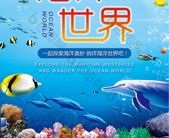 海洋世界游玩宣传海报设计
