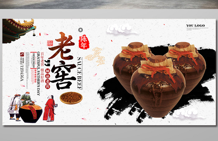 陈年老窖中国酒宣传海报设计