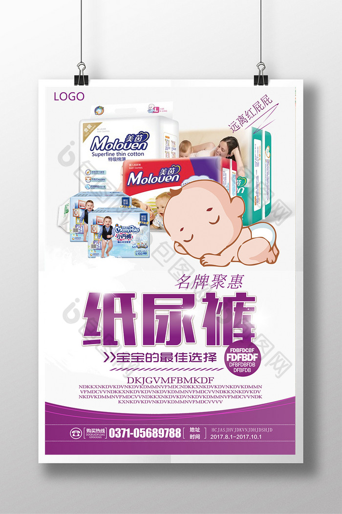 纸尿裤婴儿宝宝用品海报广告海报