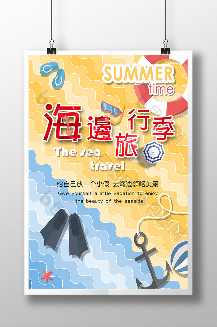 创意海边夏日旅游宣传海报