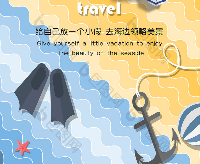 创意海边夏日旅游宣传海报