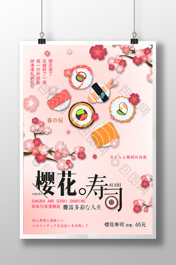 淘宝天猫创意粉色樱花寿司促销海报