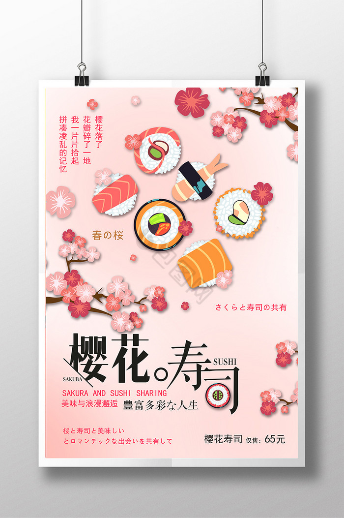 淘宝天猫樱花寿司促销
