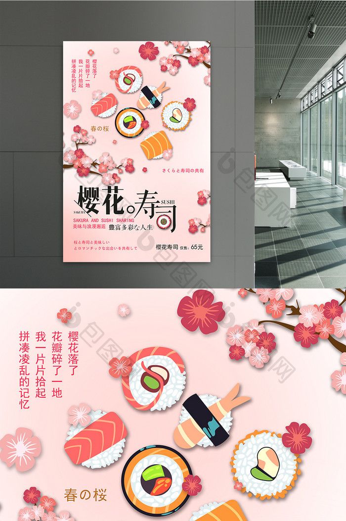 淘宝天猫创意粉色樱花寿司促销海报