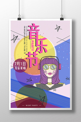 时尚音乐节创意海报