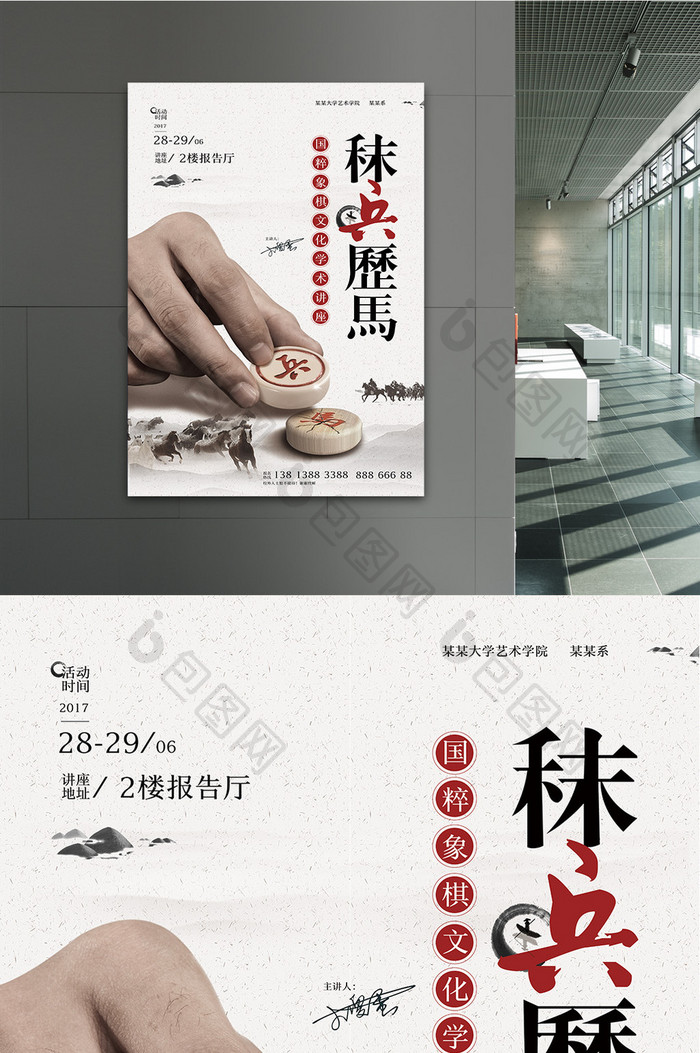 中国风国粹象棋文化大学学术讲座海报