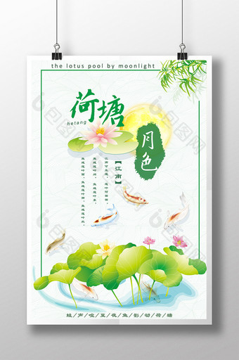 荷塘月色中国风海报设计模板图片