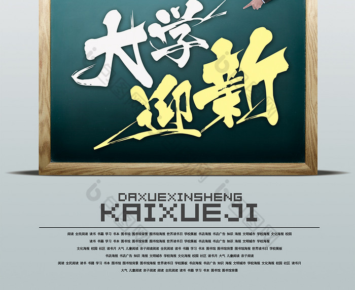 大学迎新创意海报图片