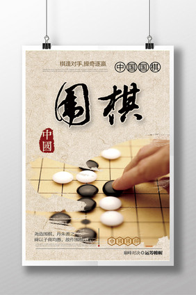 中国国旗围棋推广海报