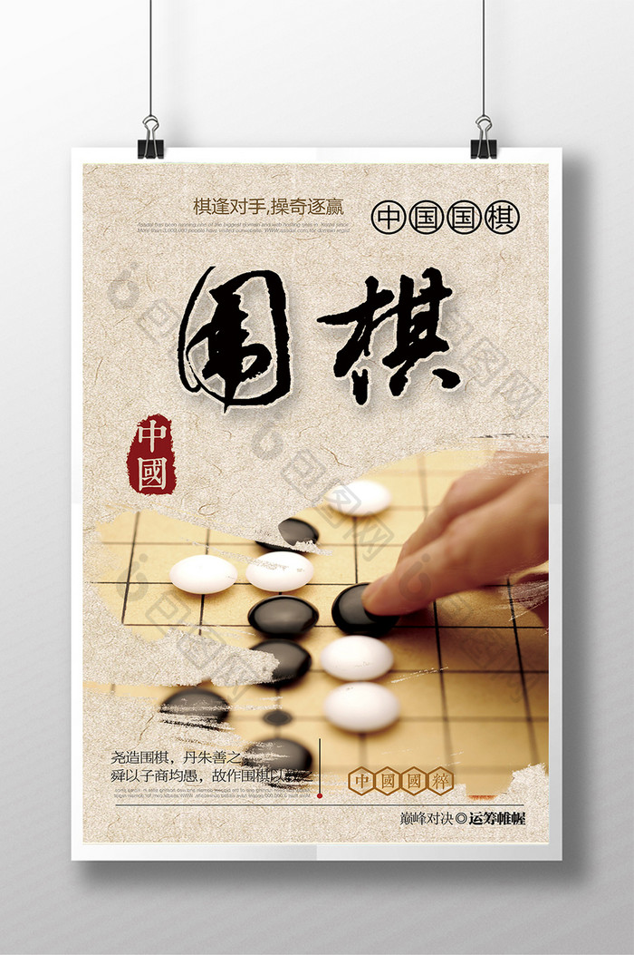 中国国旗围棋推广海报