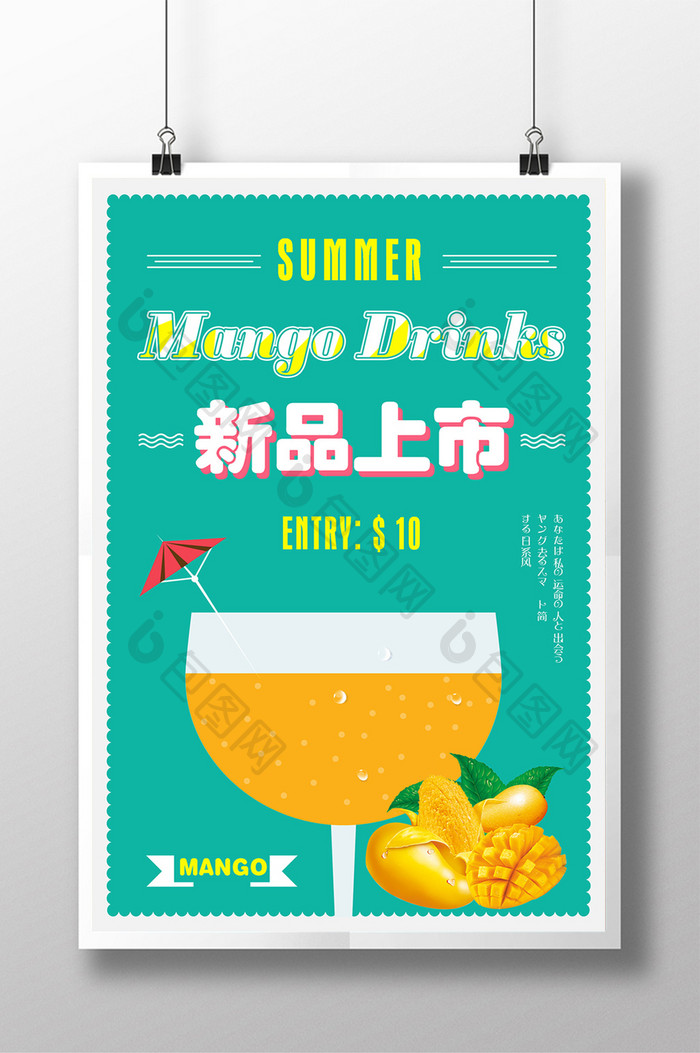 创意清新风芒果果汁促销海报