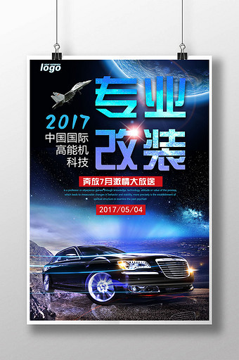 专业汽车改装海报图片下载