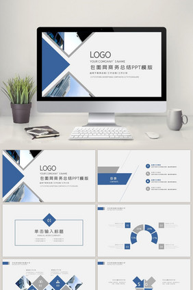 商务报告工作总结公司宣传通用ppt模板