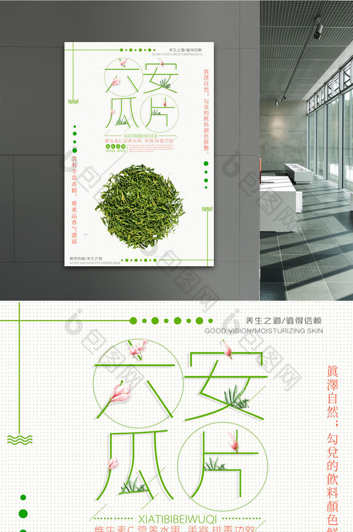 六安瓜片小清新风格海报