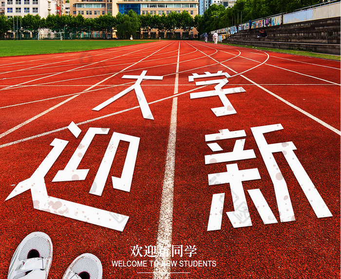 2017校园迎新图片