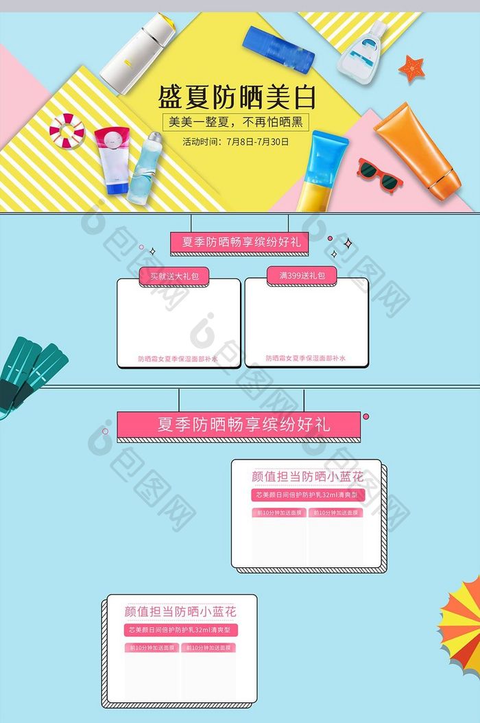 淘宝天猫男装女装美容化妆夏季防晒首页设计
