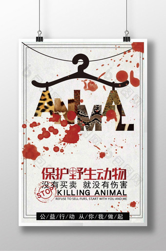 保护野生动物公益海报设计图片