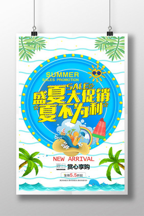 夏季促销 夏不为利海报