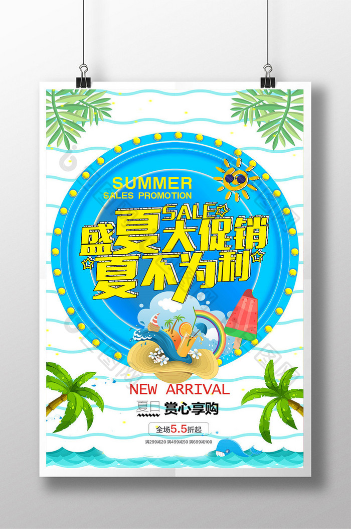 夏季促销 夏不为利海报