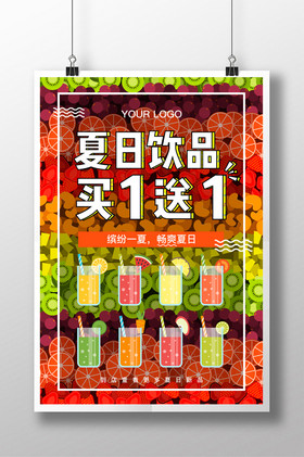 夏日饮品买一送一缤纷夏季饮品