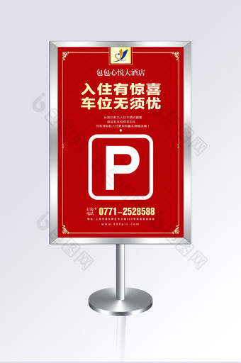 红色大气高端的酒店停车指示牌设计图片