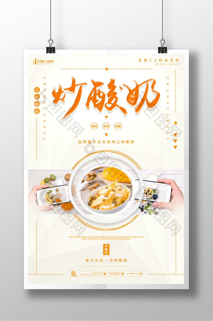炒酸奶餐饮美食系列海报设计