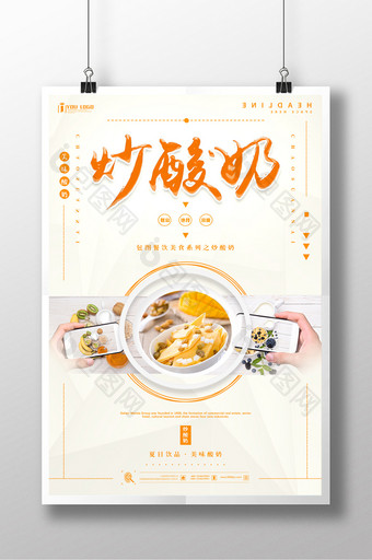 炒酸奶餐饮美食系列海报设计图片