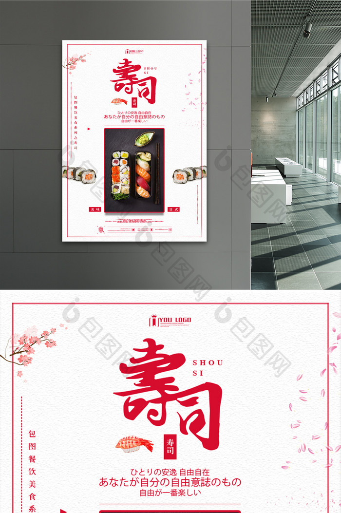 寿司餐饮美食系列海报设计