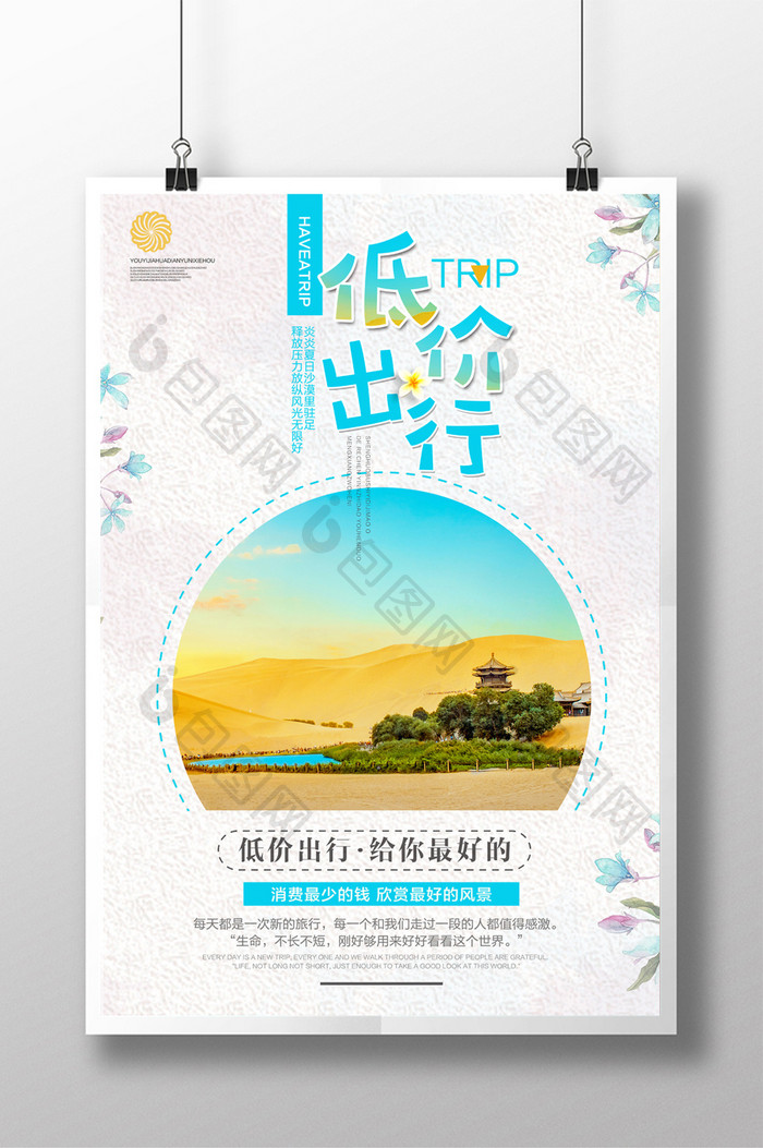 夏日清爽低价出行 暑期旅游海报