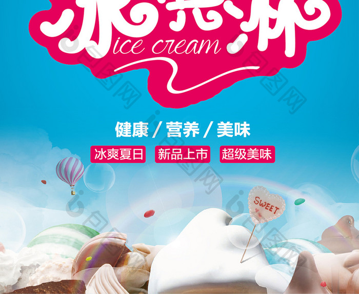 冰淇淋海报夏天冰激凌海报美味冰激凌海报