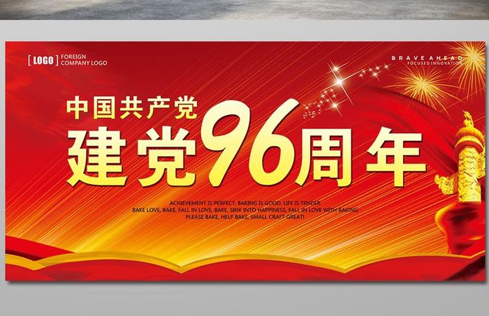 文化展板党建展板 建党96周年展板