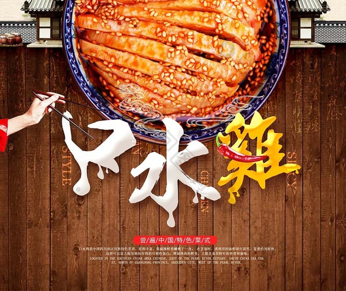 中国风创意美食口水鸡海报