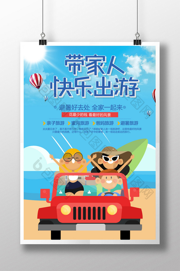夏日清爽暑期旅游带家人出游海报