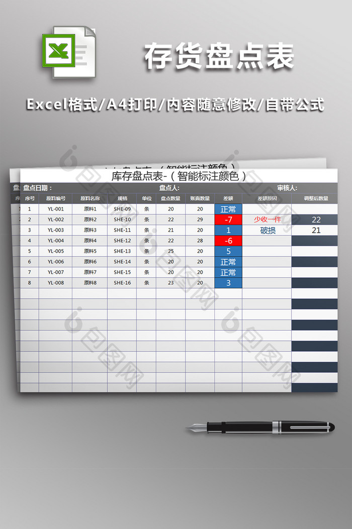 存货盘点表智能标注颜色