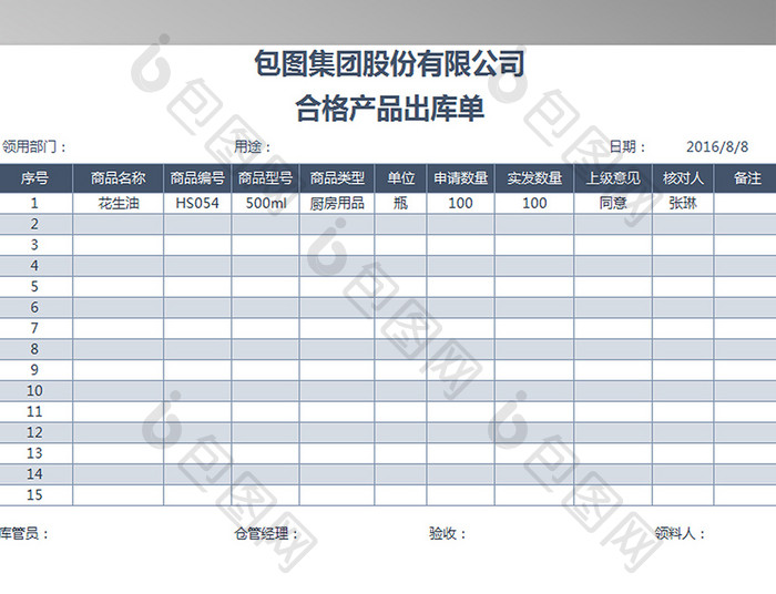 合格产品出库单仓库通用