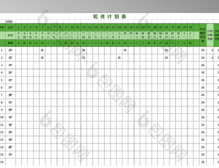 轮休计划EXCEL表格