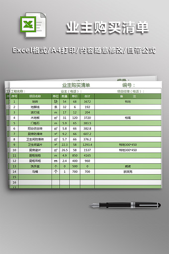 业主购买清单EXCEL表格图片