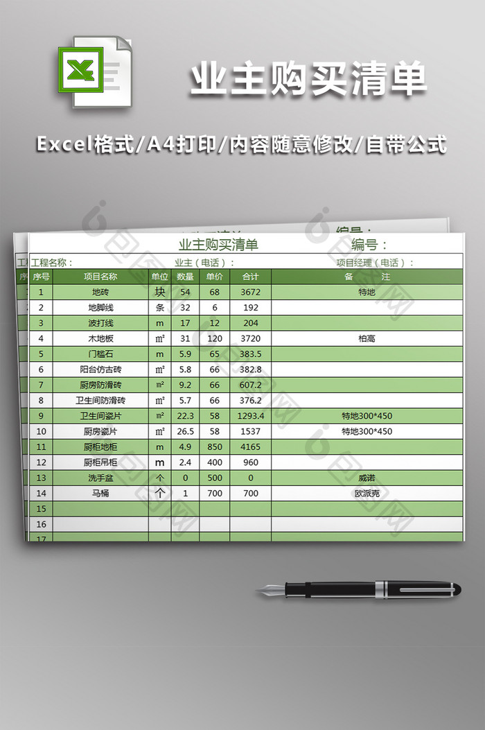 业主购买清单EXCEL表格