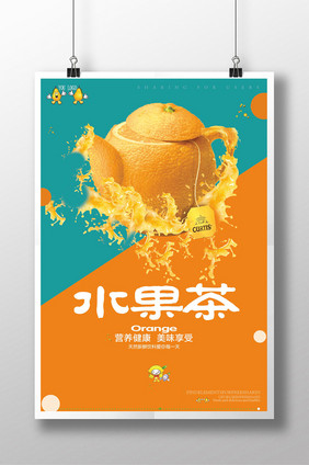 创意水果茶海报设计