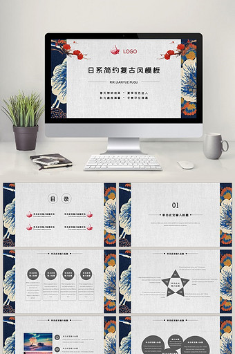 日系简约复古风商务通用PPT模板图片
