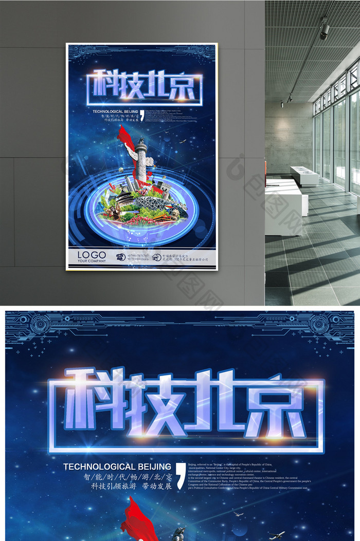 蓝色科技北京旅游展示海报