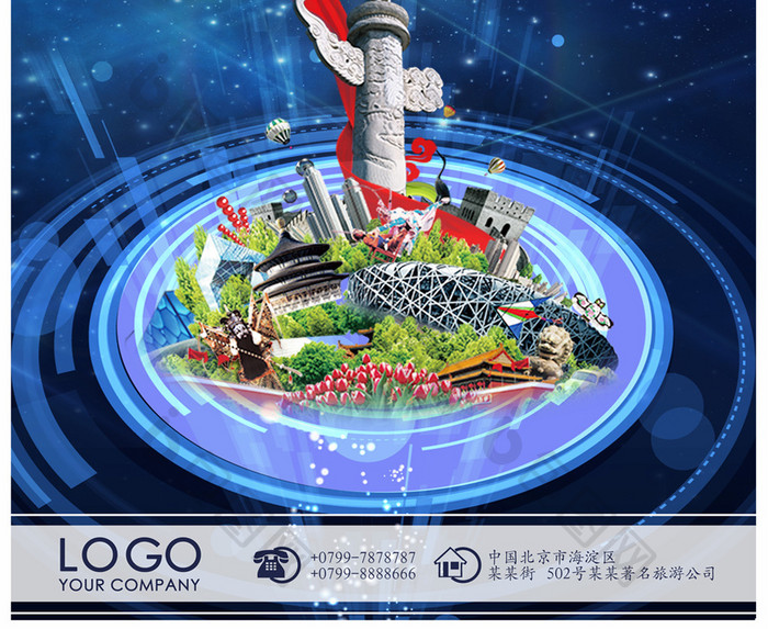 蓝色科技北京旅游展示海报