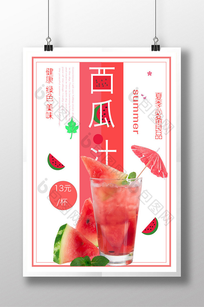 夏日特饮西瓜果汁饮料店长推荐创意促销海报