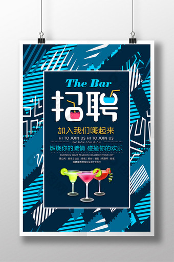 创意酒吧招聘宣传海报图片