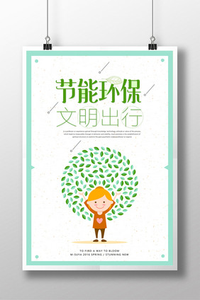 创意节能环保文明出行宣传海报